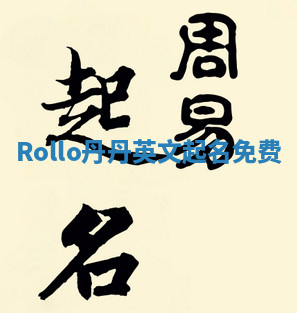 Rollo丹丹英文起名免费