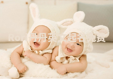 Rori丹丹英文起名免费