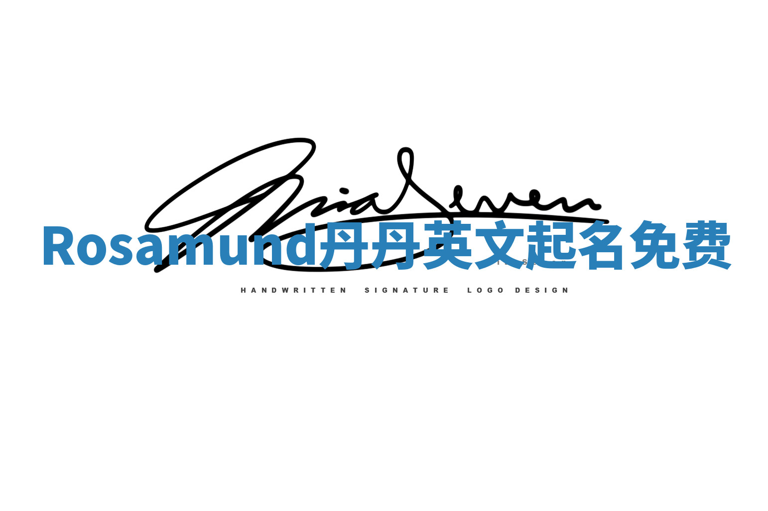 Rosamund丹丹英文起名免费 Rosamund丹丹英文起名免费