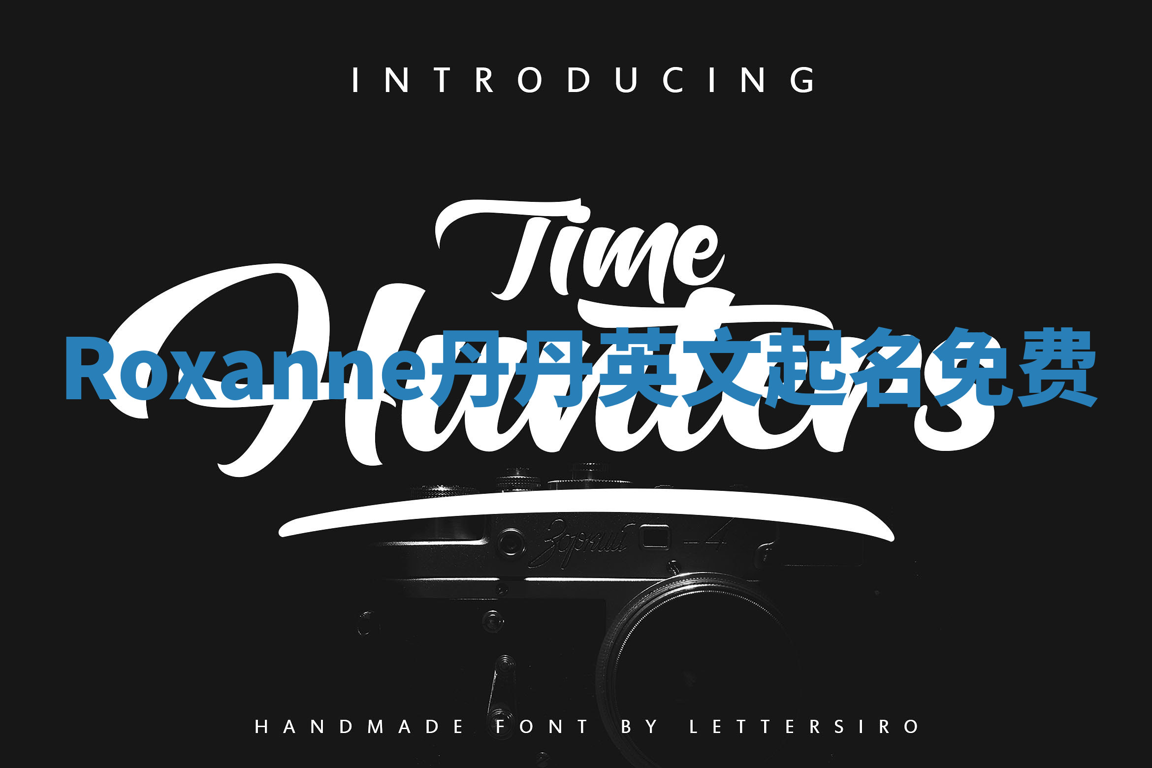 Roxanne丹丹英文起名免费