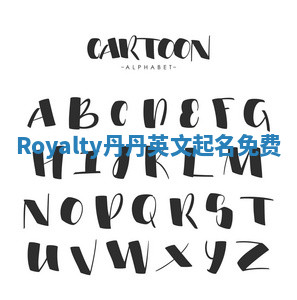 Royalty丹丹英文起名免费 Royalty丹丹英文起名免费