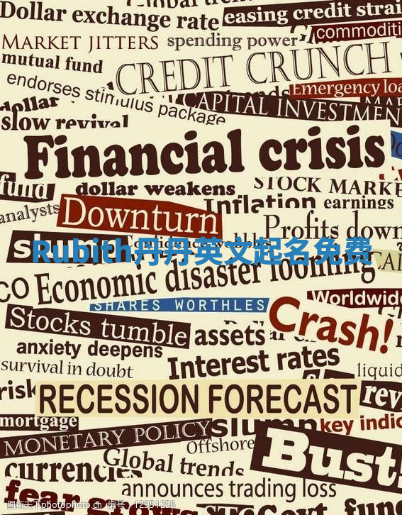 Rubith丹丹英文起名免费 Rubith丹丹英文起名免费