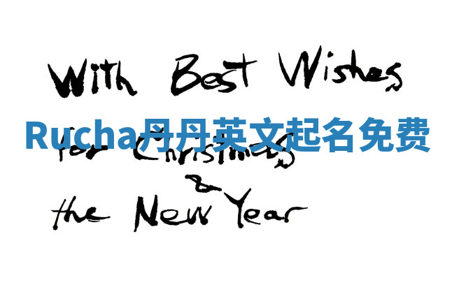 Rucha丹丹英文起名免费 Rucha丹丹英文起名免费