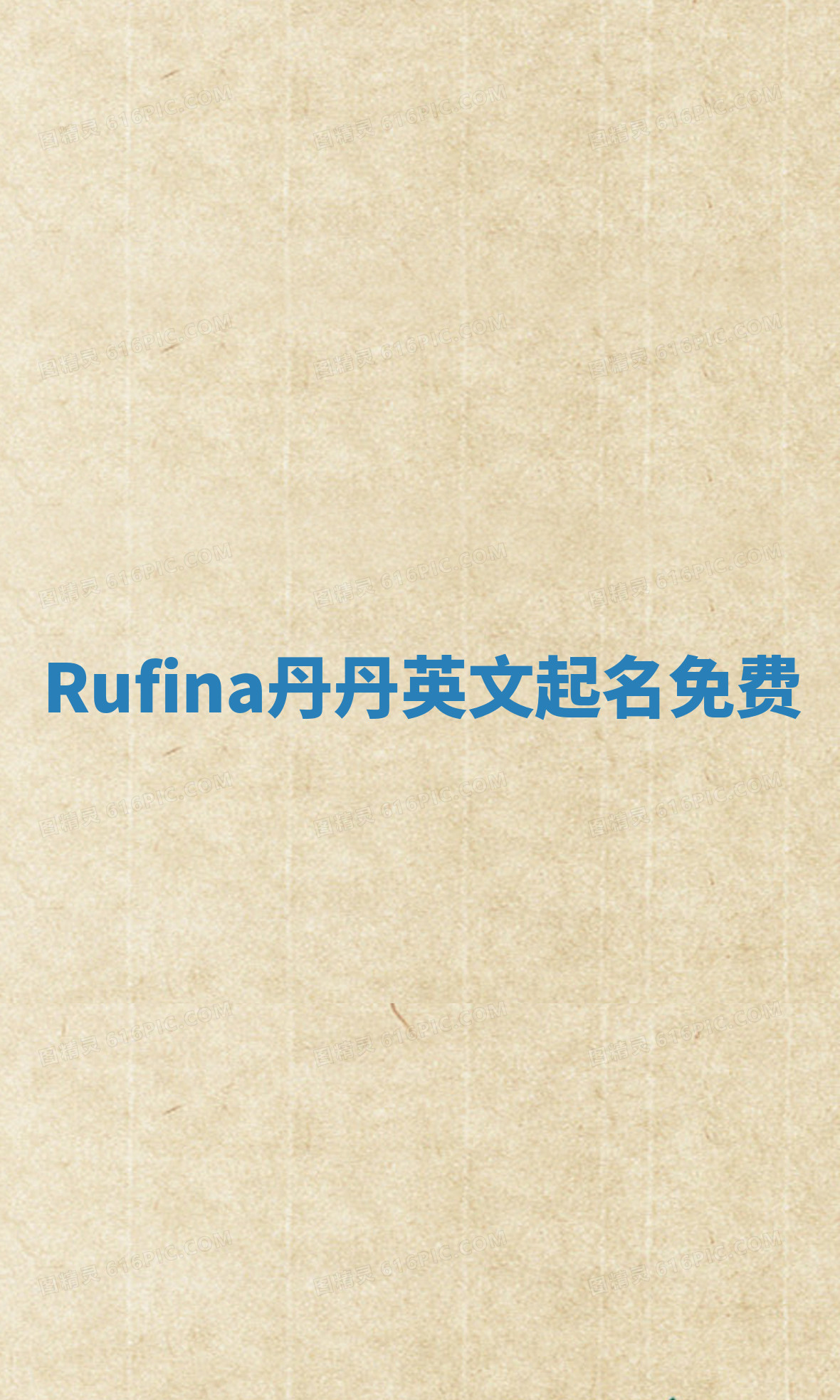 Rufina丹丹英文起名免费 Rufina丹丹英文起名免费
