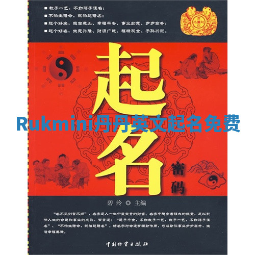 Rukmini丹丹英文起名免费 Rukmini丹丹英文起名免费