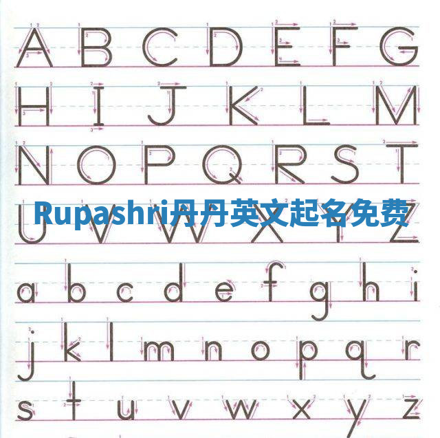 Rupashri丹丹英文起名免费