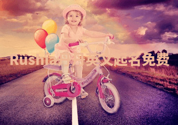 Rushia丹丹英文起名免费 Rushia丹丹英文起名免费