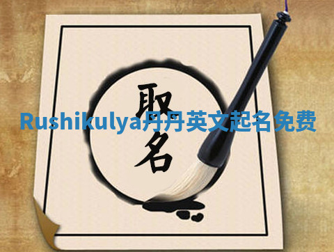 Rushikulya丹丹英文起名免费