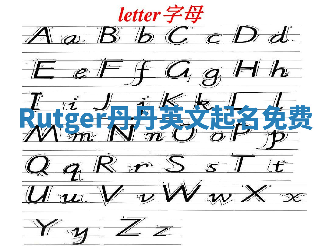 Rutger丹丹英文起名免费 Rutger丹丹英文起名免费