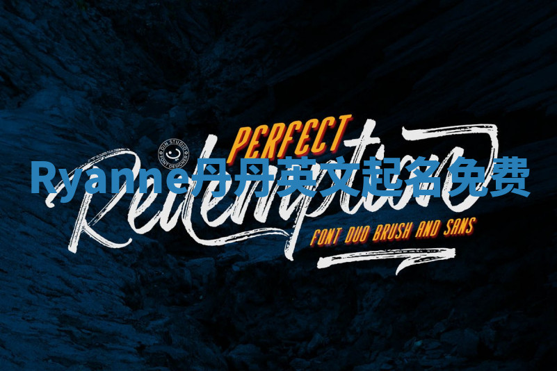 Ryanne丹丹英文起名免费 Ryanne丹丹英文起名免费