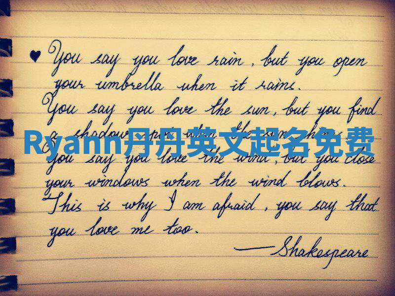 Ryann丹丹英文起名免费
