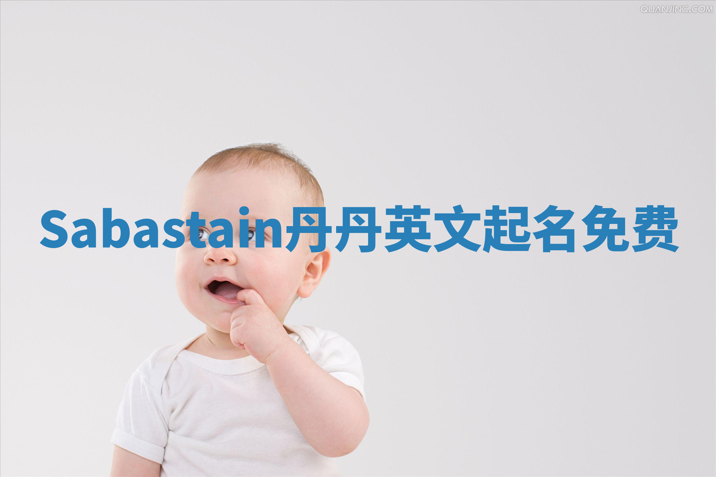 Sabastain丹丹英文起名免费