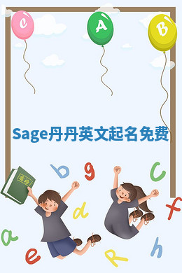 Sage丹丹英文起名免费 Sage丹丹英文起名免费