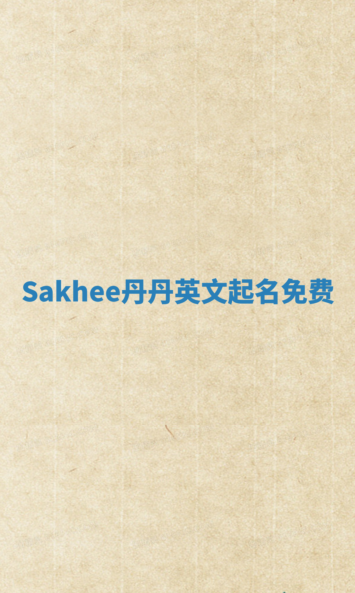 Sakhee丹丹英文起名免费