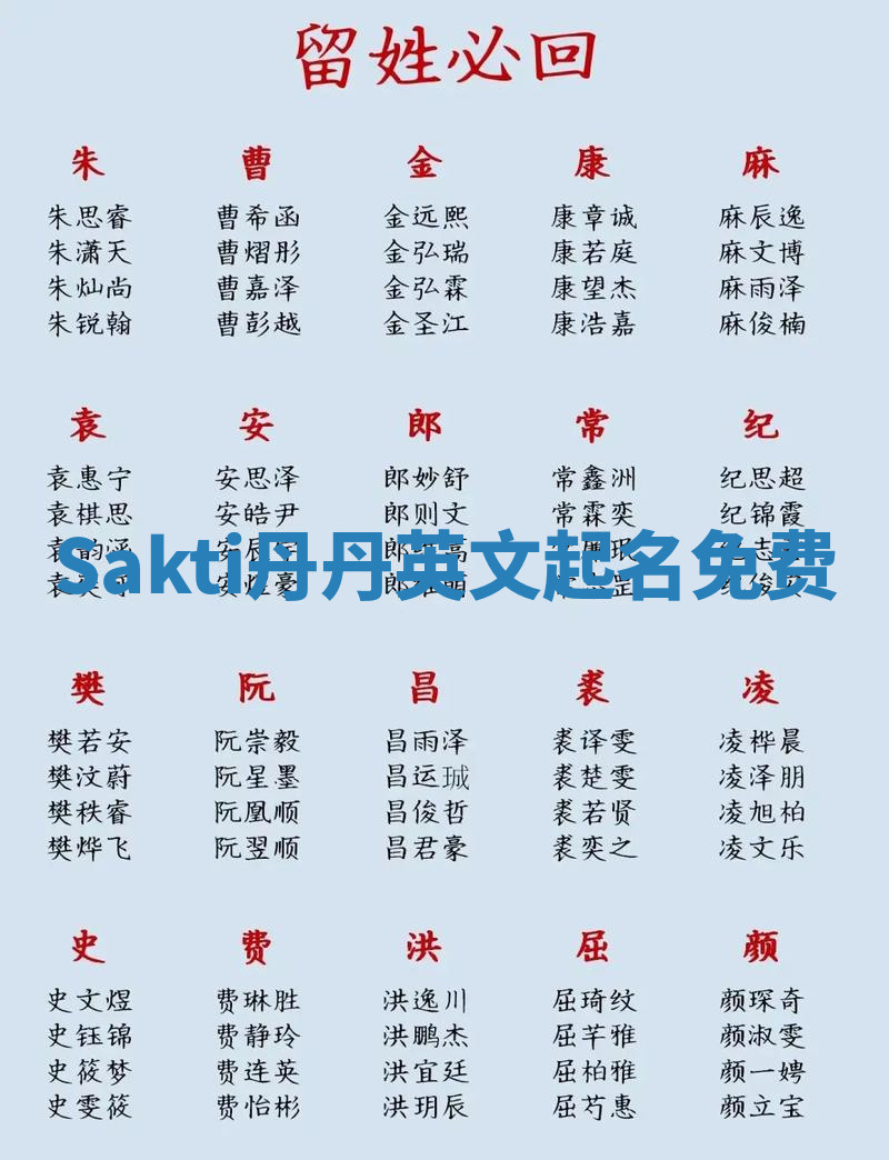 Sakti丹丹英文起名免费