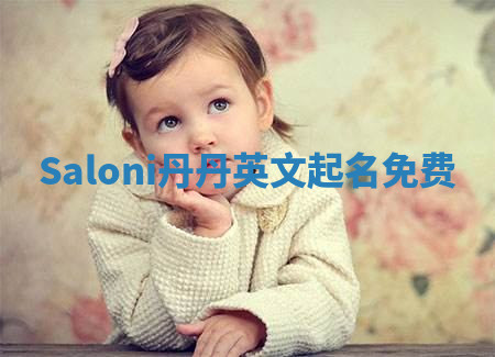 Saloni丹丹英文起名免费