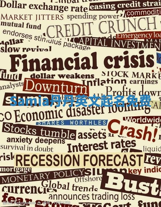 Samia丹丹英文起名免费 Samia丹丹英文起名免费