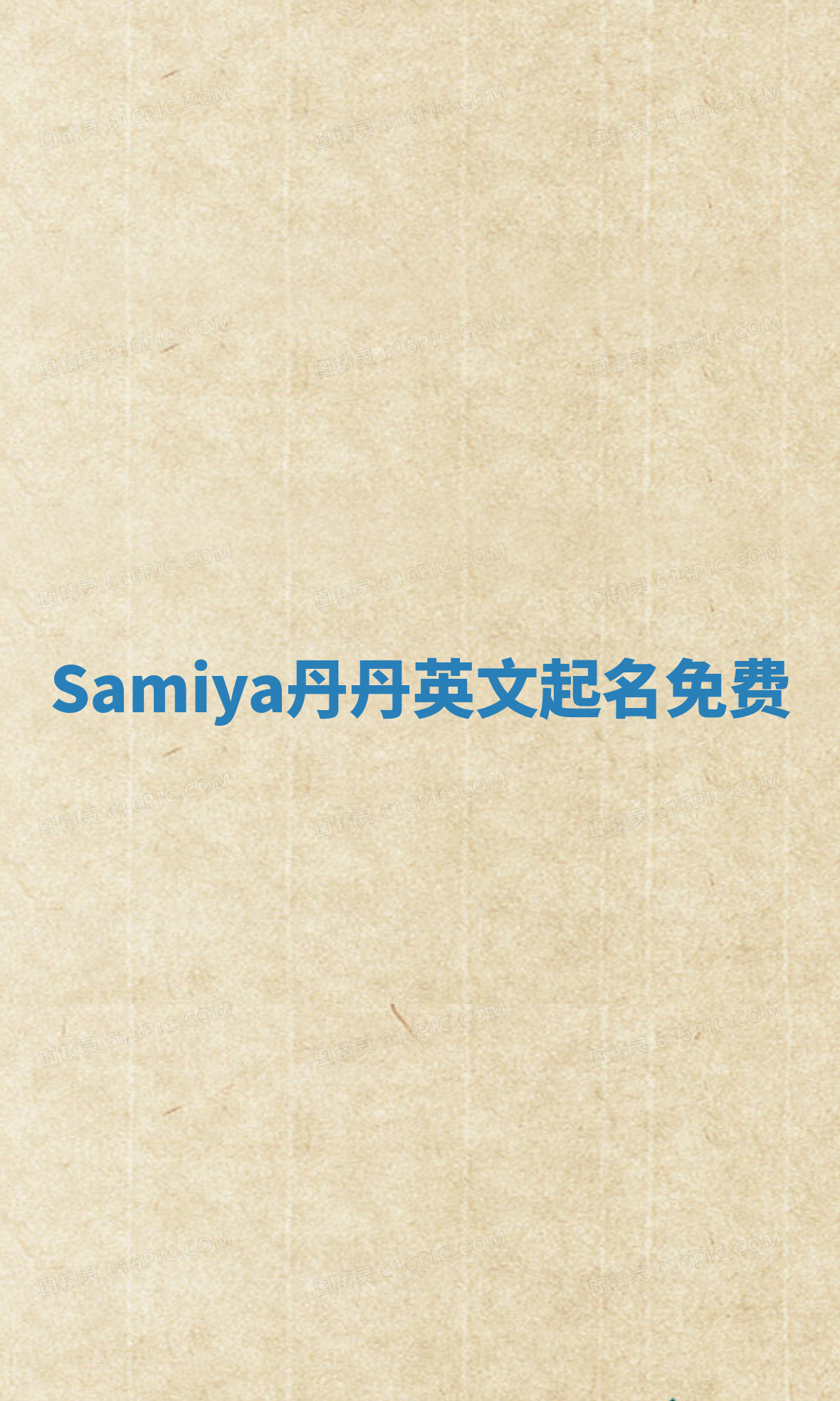 Samiya丹丹英文起名免费