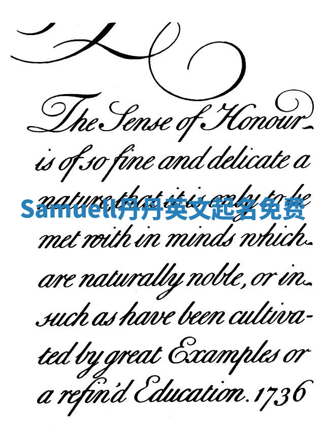 Samuell丹丹英文起名免费 Samuell丹丹英文起名免费
