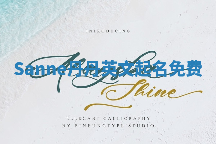 Sanne丹丹英文起名免费 Sanne丹丹英文起名免费