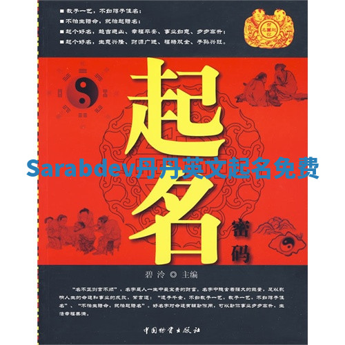 Sarabdev丹丹英文起名免费 Sarabdev丹丹英文起名免费