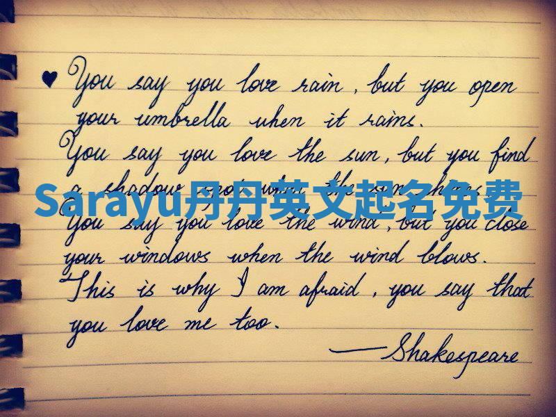 Sarayu丹丹英文起名免费 Sarayu丹丹英文起名免费