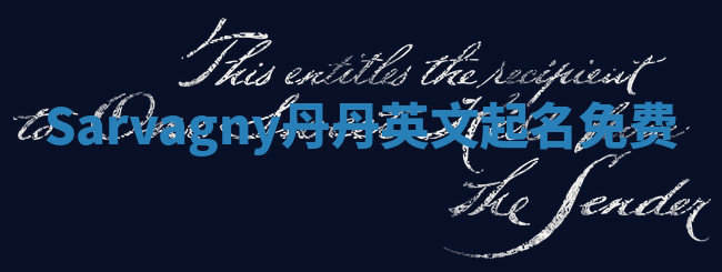 Sarvagny丹丹英文起名免费