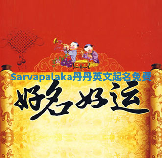 Sarvapalaka丹丹英文起名免费 Sarvapalaka丹丹英文起名免费