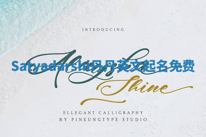 Satyadarshi丹丹英文起名免费 Satyadarshi丹丹英文起名免费