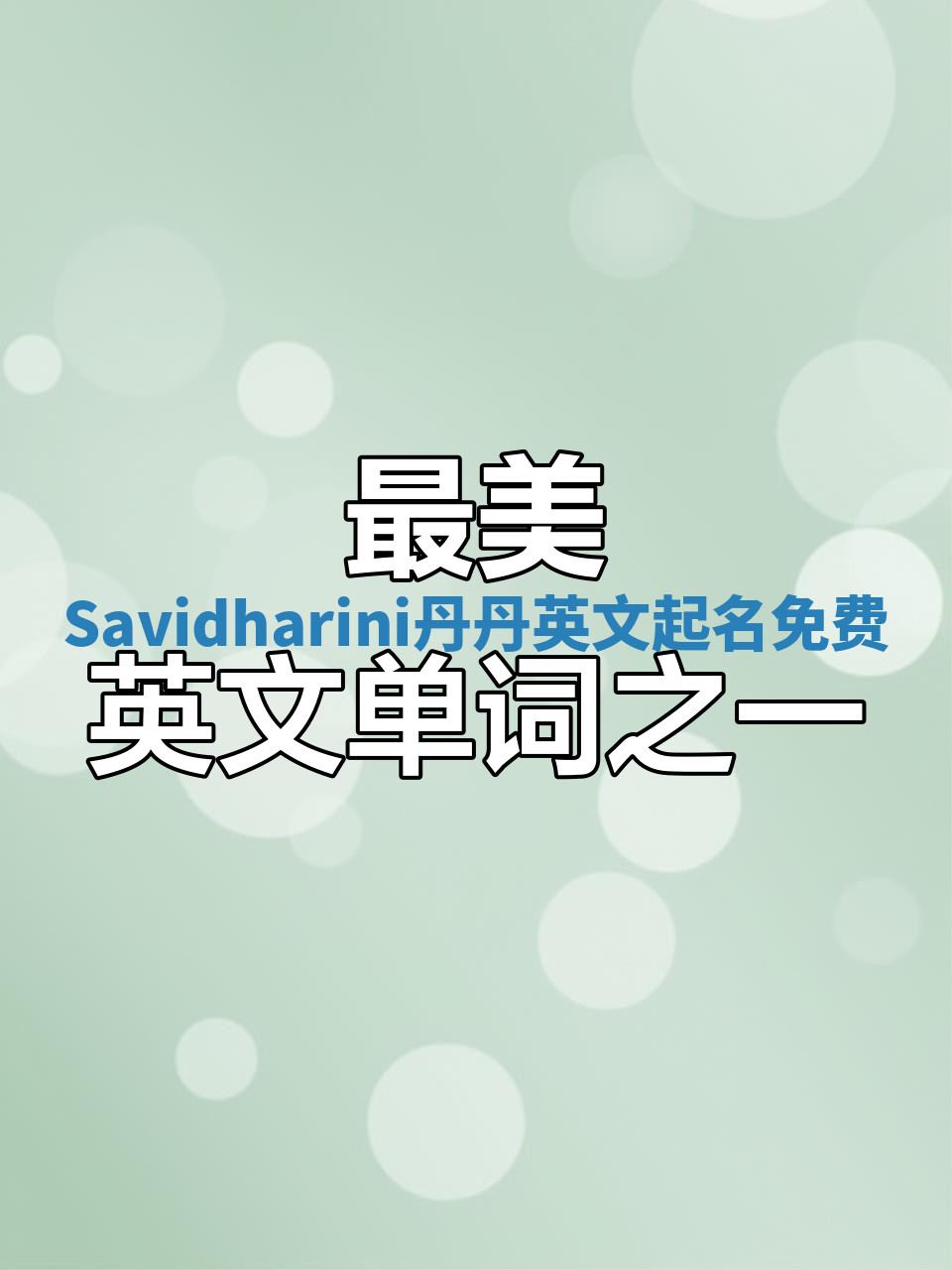 Savidharini丹丹英文起名免费