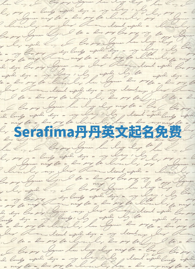 Serafima丹丹英文起名免费 Serafima丹丹英文起名免费