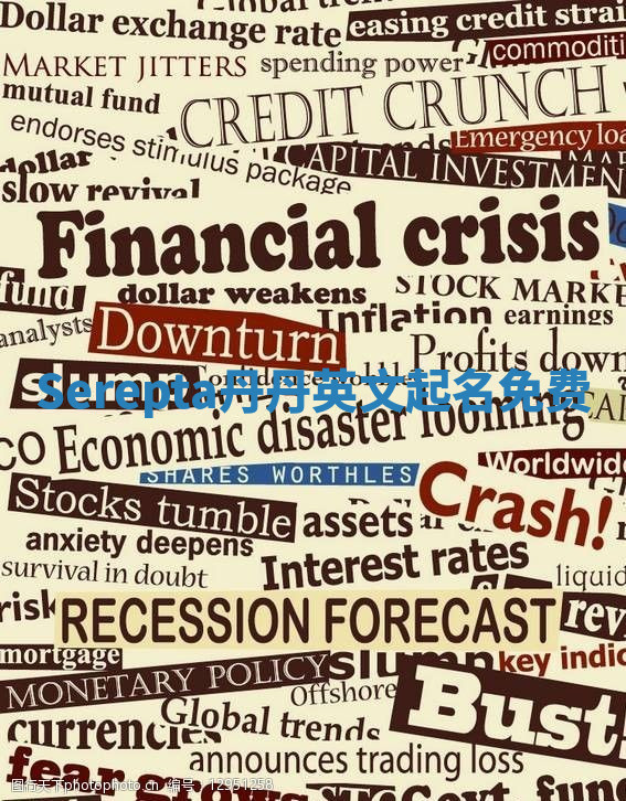 Serepta丹丹英文起名免费 Serepta丹丹英文起名免费