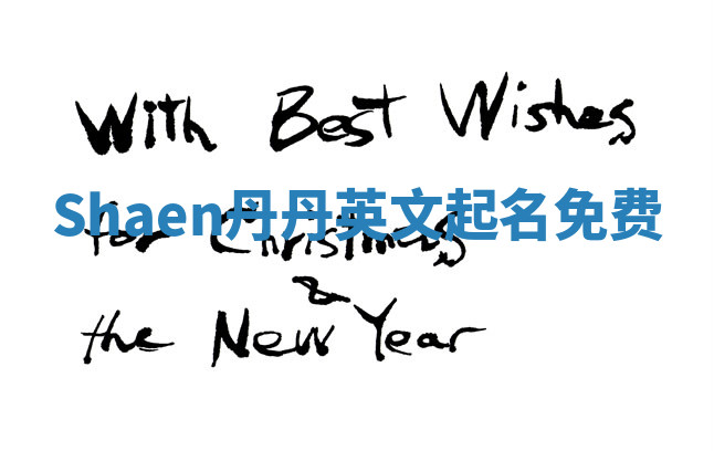 Shaen丹丹英文起名免费