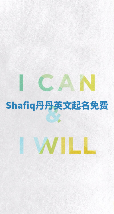Shafiq丹丹英文起名免费