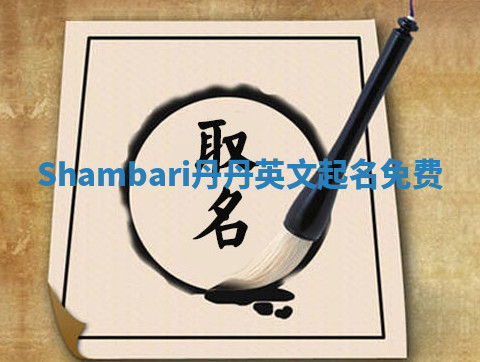 Shambari丹丹英文起名免费