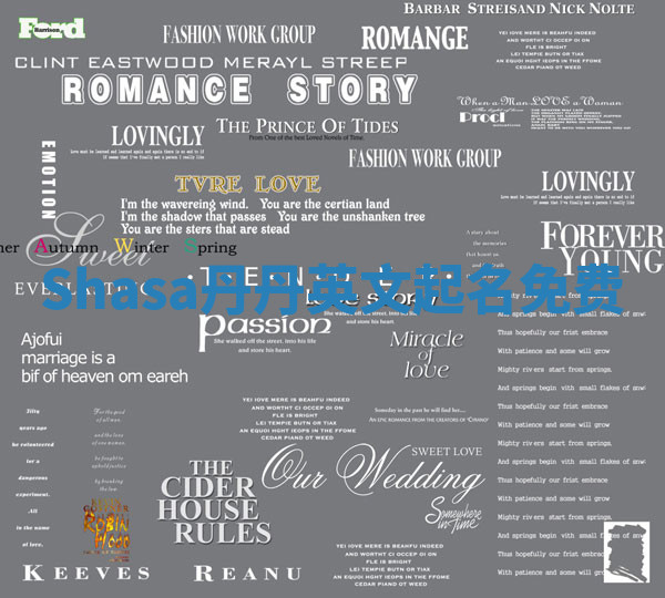 Shasa丹丹英文起名免费 Shasa丹丹英文起名免费