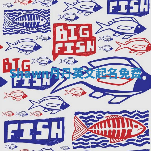 Shawn丹丹英文起名免费 Shawn丹丹英文起名免费