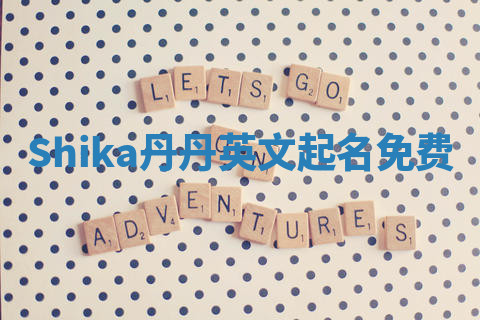 Shika丹丹英文起名免费