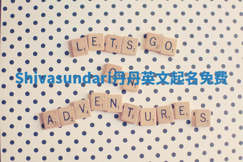 Shivasundari丹丹英文起名免费