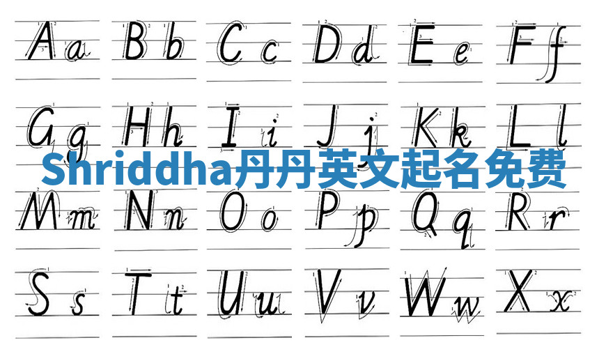 Shriddha丹丹英文起名免费 Shriddha丹丹英文起名免费