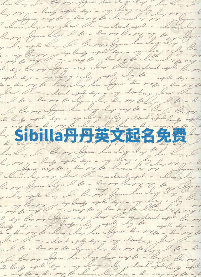Sibilla丹丹英文起名免费 Sibilla丹丹英文起名免费