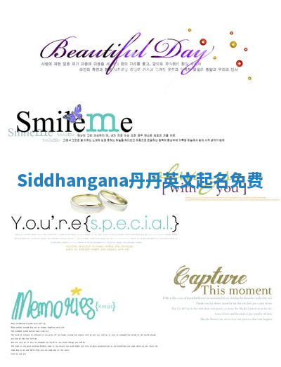 Siddhangana丹丹英文起名免费 Siddhangana丹丹英文起名免费