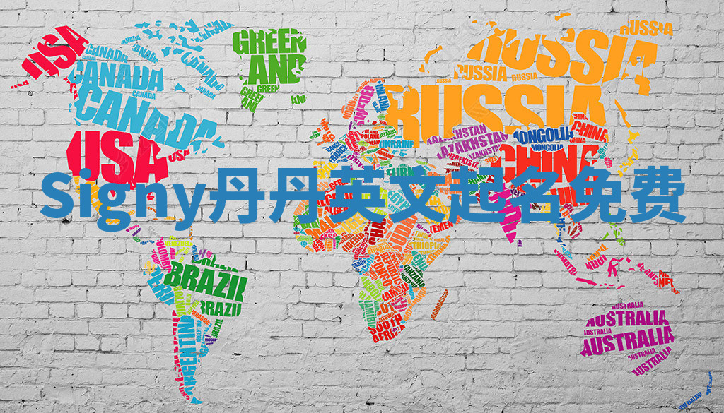 Signy丹丹英文起名免费