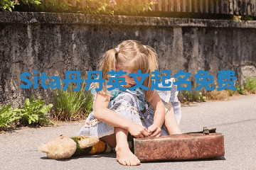 Sita丹丹英文起名免费