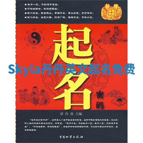 Skyla丹丹英文起名免费 Skyla丹丹英文起名免费