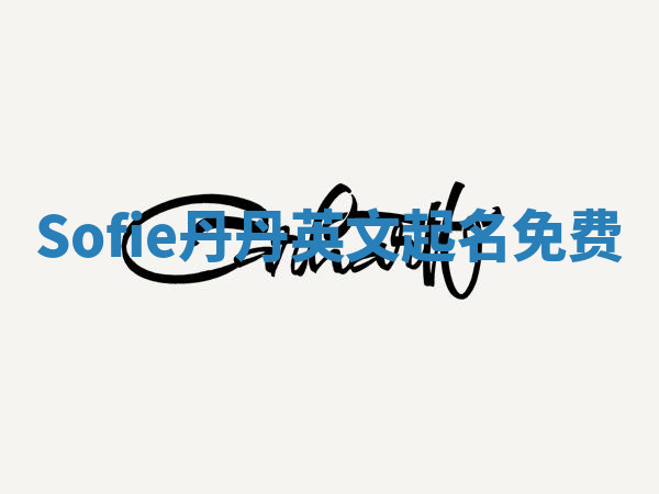 Sofie丹丹英文起名免费 Sofie丹丹英文起名免费
