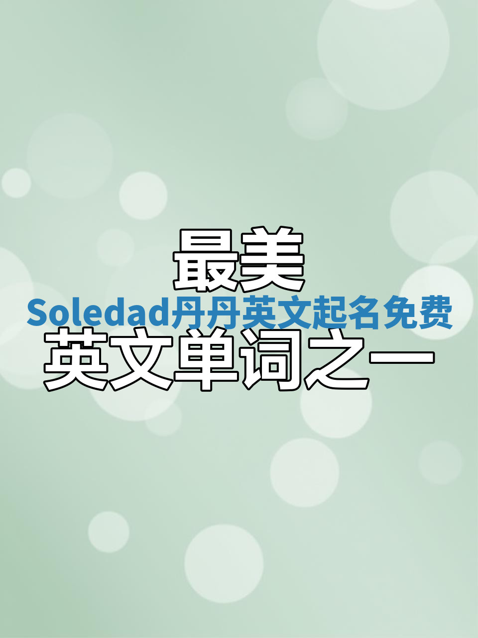 Soledad丹丹英文起名免费