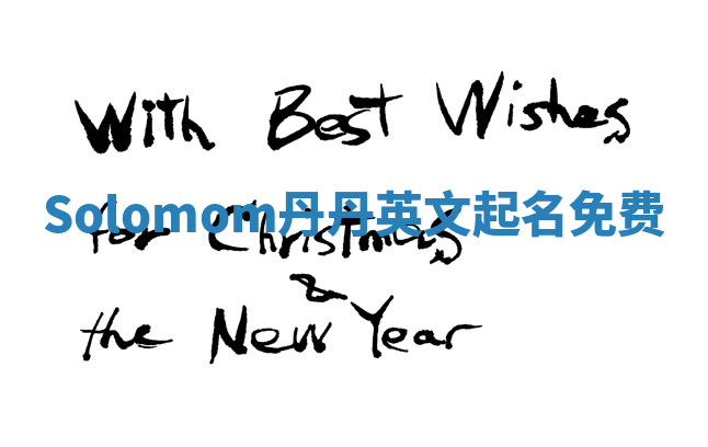 Solomom丹丹英文起名免费 Solomom丹丹英文起名免费