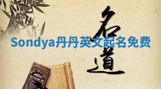 Sondya丹丹英文起名免费