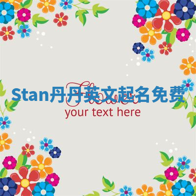 Stan丹丹英文起名免费